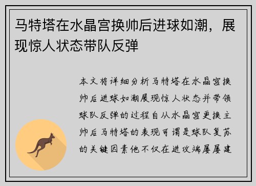 马特塔在水晶宫换帅后进球如潮,展现惊人状态带队反弹 马特塔在水晶宫换帅后进球如潮,展现惊人状态带队反弹
