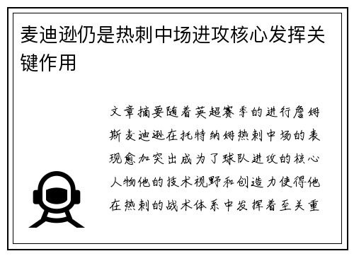 麦迪逊仍是热刺中场进攻核心发挥关键作用 麦迪逊仍是热刺中场进攻核心发挥关键作用