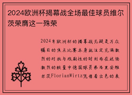 2024欧洲杯揭幕战全场最佳球员维尔茨荣膺这一殊荣