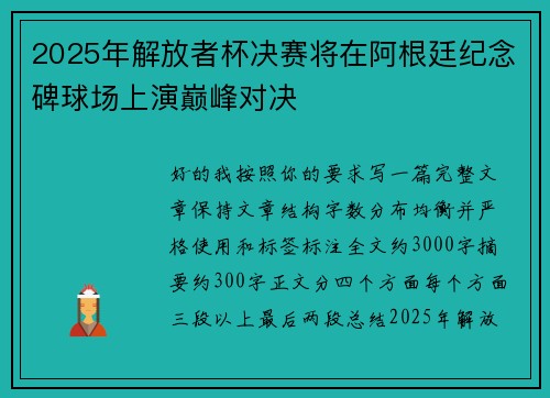 2025年解放者杯决赛将在阿根廷纪念碑球场上演巅峰对决