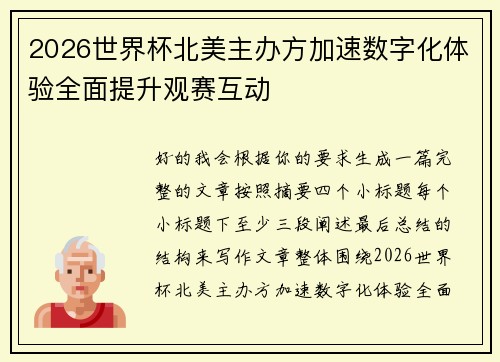 2026世界杯北美主办方加速数字化体验全面提升观赛互动