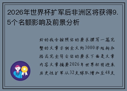 2026年世界杯扩军后非洲区将获得9.5个名额影响及前景分析