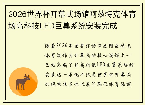 2026世界杯开幕式场馆阿兹特克体育场高科技LED巨幕系统安装完成