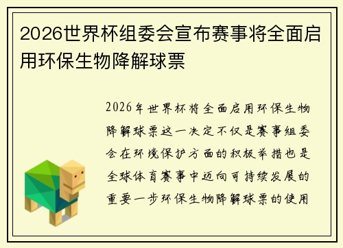 2026世界杯组委会宣布赛事将全面启用环保生物降解球票