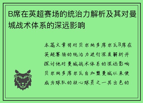 B席在英超赛场的统治力解析及其对曼城战术体系的深远影响