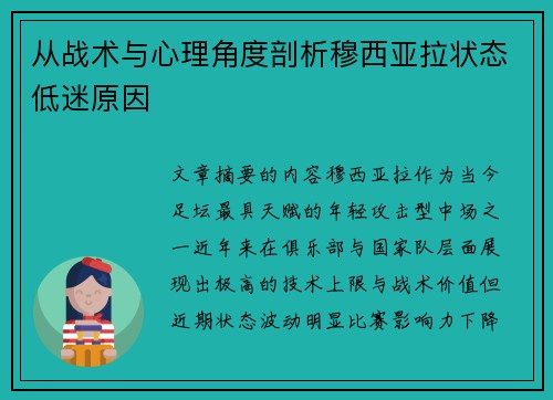 从战术与心理角度剖析穆西亚拉状态低迷原因 从战术与心理角度剖析穆西亚拉状态低迷原因