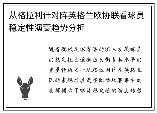 从格拉利什对阵英格兰欧协联看球员稳定性演变趋势分析