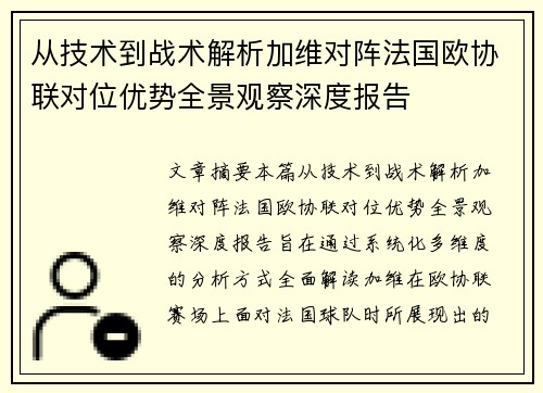 从技术到战术解析加维对阵法国欧协联对位优势全景观察深度报告 从技术到战术解析加维对阵法国欧协联对位优势全景观察深度报告