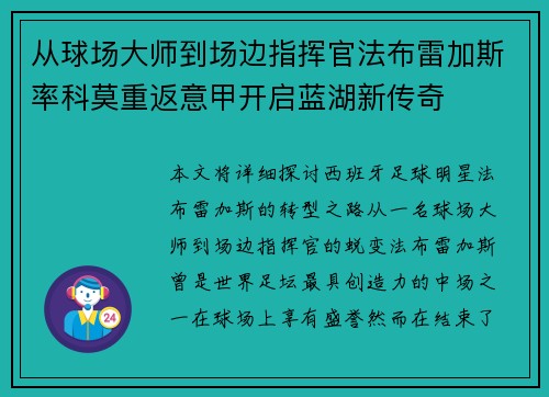 从球场大师到场边指挥官法布雷加斯率科莫重返意甲开启蓝湖新传奇
