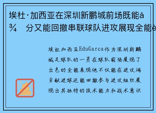 埃杜·加西亚在深圳新鹏城前场既能得分又能回撤串联球队进攻展现全能表现