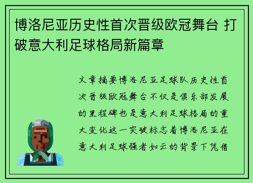 博洛尼亚历史性首次晋级欧冠舞台 打破意大利足球格局新篇章