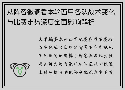 从阵容微调看本轮西甲各队战术变化与比赛走势深度全面影响解析 从阵容微调看本轮西甲各队战术变化与比赛走势深度全面影响解析