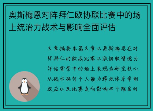 奥斯梅恩对阵拜仁欧协联比赛中的场上统治力战术与影响全面评估
