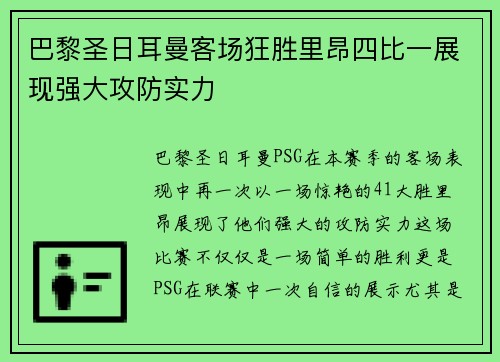 巴黎圣日耳曼客场狂胜里昂四比一展现强大攻防实力