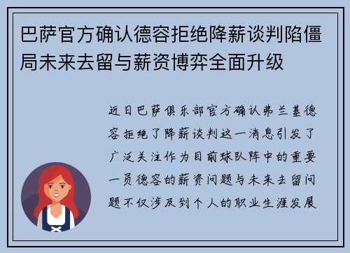 巴萨官方确认德容拒绝降薪谈判陷僵局未来去留与薪资博弈全面升级