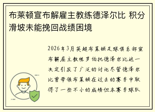 布莱顿宣布解雇主教练德泽尔比 积分滑坡未能挽回战绩困境 布莱顿宣布解雇主教练德泽尔比 积分滑坡未能挽回战绩困境
