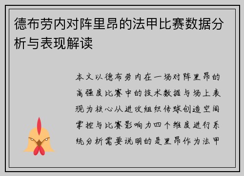 德布劳内对阵里昂的法甲比赛数据分析与表现解读