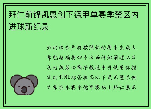 拜仁前锋凯恩创下德甲单赛季禁区内进球新纪录