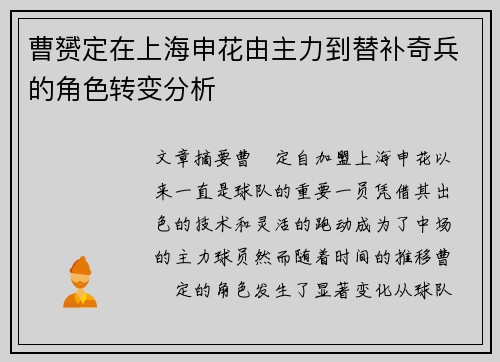 曹赟定在上海申花由主力到替补奇兵的角色转变分析 曹赟定在上海申花由主力到替补奇兵的角色转变分析