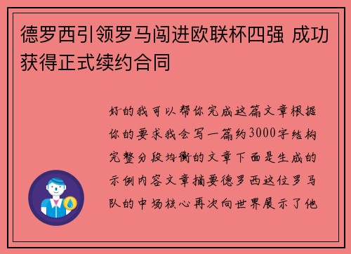 德罗西引领罗马闯进欧联杯四强 成功获得正式续约合同