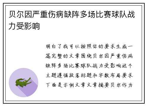 贝尔因严重伤病缺阵多场比赛球队战力受影响