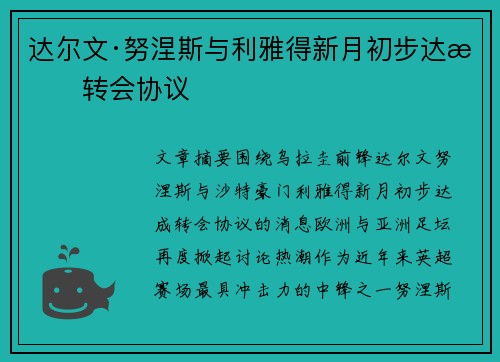 达尔文·努涅斯与利雅得新月初步达成转会协议 达尔文·努涅斯与利雅得新月初步达成转会协议