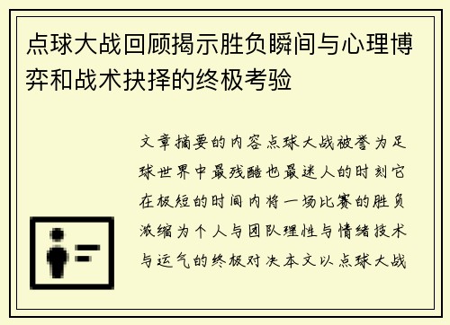点球大战回顾揭示胜负瞬间与心理博弈和战术抉择的终极考验
