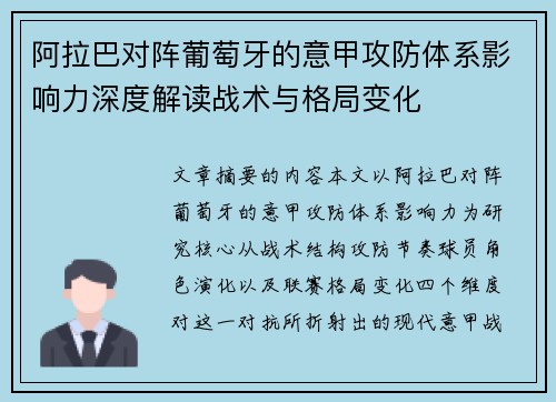 阿拉巴对阵葡萄牙的意甲攻防体系影响力深度解读战术与格局变化 阿拉巴对阵葡萄牙的意甲攻防体系影响力深度解读战术与格局变化