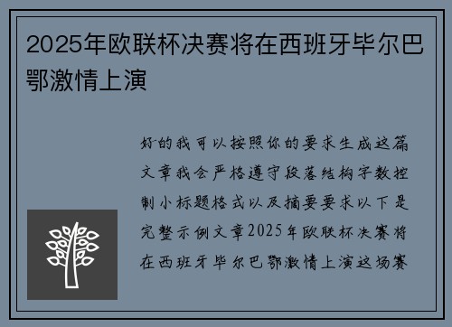 2025年欧联杯决赛将在西班牙毕尔巴鄂激情上演