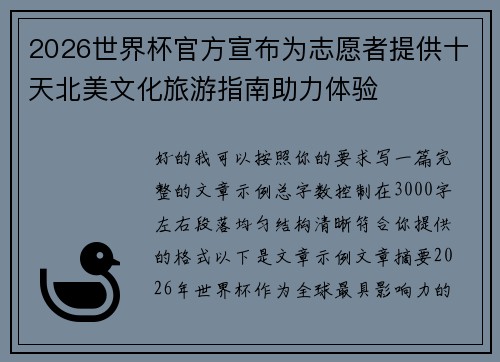 2026世界杯官方宣布为志愿者提供十天北美文化旅游指南助力体验