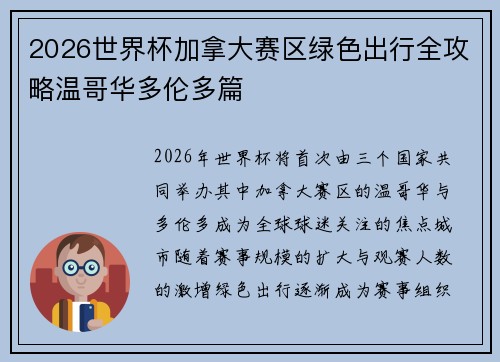 2026世界杯加拿大赛区绿色出行全攻略温哥华多伦多篇