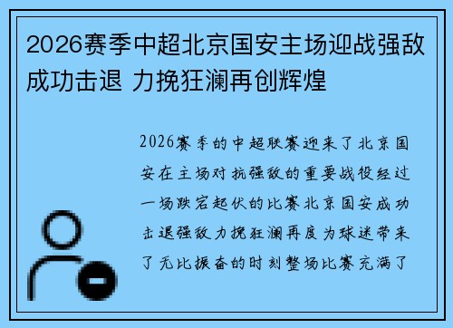 2026赛季中超北京国安主场迎战强敌成功击退 力挽狂澜再创辉煌 2026赛季中超北京国安主场迎战强敌成功击退 力挽狂澜再创辉煌