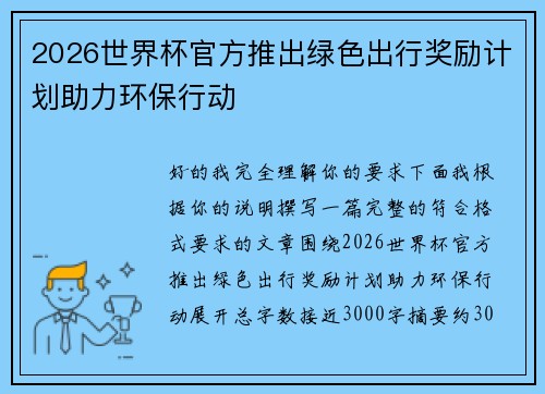 2026世界杯官方推出绿色出行奖励计划助力环保行动 2026世界杯官方推出绿色出行奖励计划助力环保行动