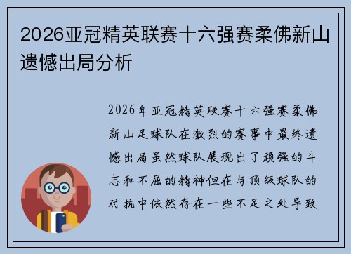 2026亚冠精英联赛十六强赛柔佛新山遗憾出局分析 2026亚冠精英联赛十六强赛柔佛新山遗憾出局分析