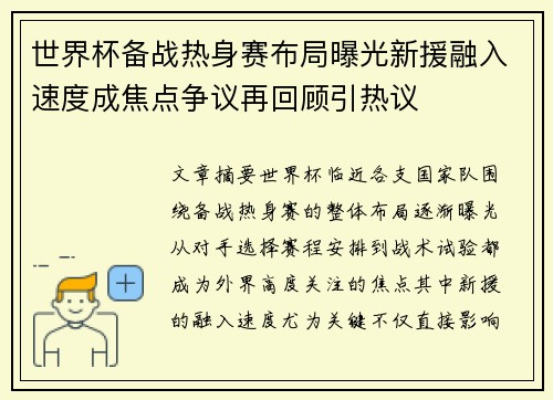世界杯备战热身赛布局曝光新援融入速度成焦点争议再回顾引热议