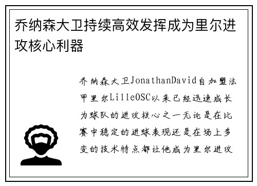 乔纳森大卫持续高效发挥成为里尔进攻核心利器 乔纳森大卫持续高效发挥成为里尔进攻核心利器