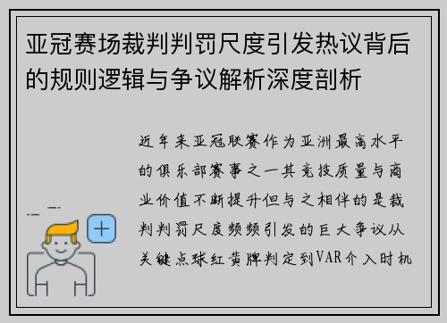 亚冠赛场裁判判罚尺度引发热议背后的规则逻辑与争议解析深度剖析 亚冠赛场裁判判罚尺度引发热议背后的规则逻辑与争议解析深度剖析