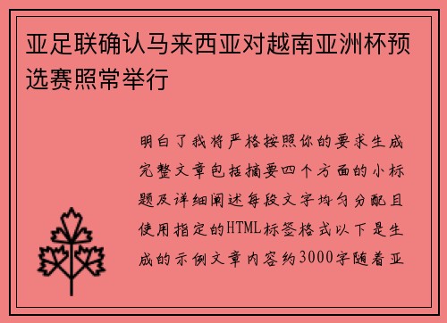 亚足联确认马来西亚对越南亚洲杯预选赛照常举行 亚足联确认马来西亚对越南亚洲杯预选赛照常举行