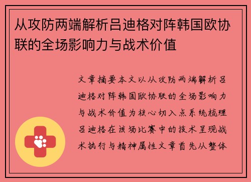 从攻防两端解析吕迪格对阵韩国欧协联的全场影响力与战术价值