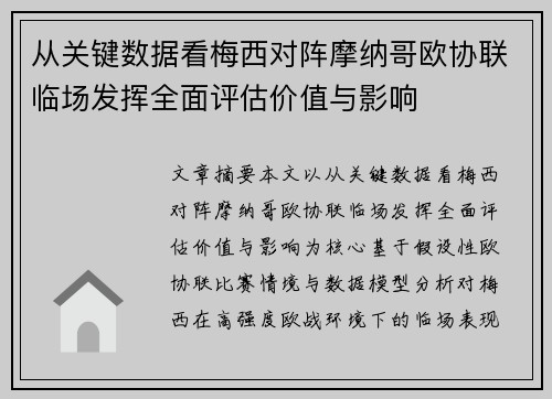 从关键数据看梅西对阵摩纳哥欧协联临场发挥全面评估价值与影响