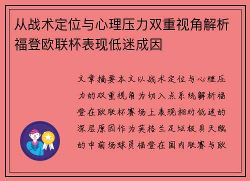 从战术定位与心理压力双重视角解析福登欧联杯表现低迷成因