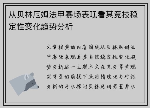 从贝林厄姆法甲赛场表现看其竞技稳定性变化趋势分析