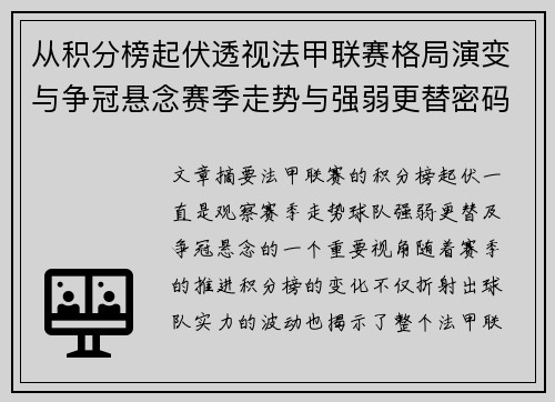 从积分榜起伏透视法甲联赛格局演变与争冠悬念赛季走势与强弱更替密码 从积分榜起伏透视法甲联赛格局演变与争冠悬念赛季走势与强弱更替密码
