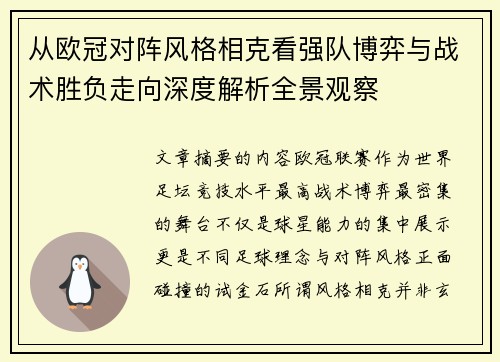 从欧冠对阵风格相克看强队博弈与战术胜负走向深度解析全景观察 从欧冠对阵风格相克看强队博弈与战术胜负走向深度解析全景观察
