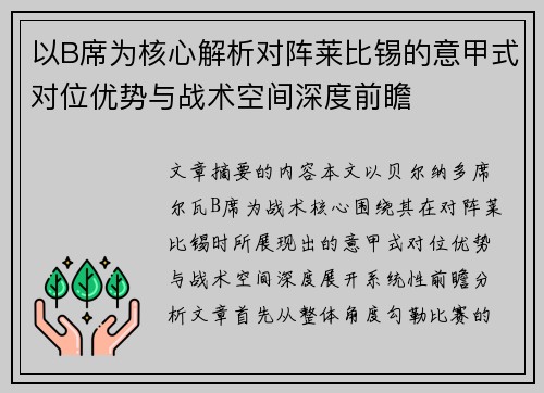 以B席为核心解析对阵莱比锡的意甲式对位优势与战术空间深度前瞻 以B席为核心解析对阵莱比锡的意甲式对位优势与战术空间深度前瞻
