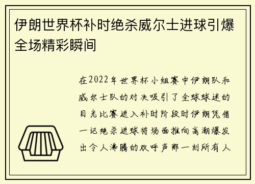 伊朗世界杯补时绝杀威尔士进球引爆全场精彩瞬间
