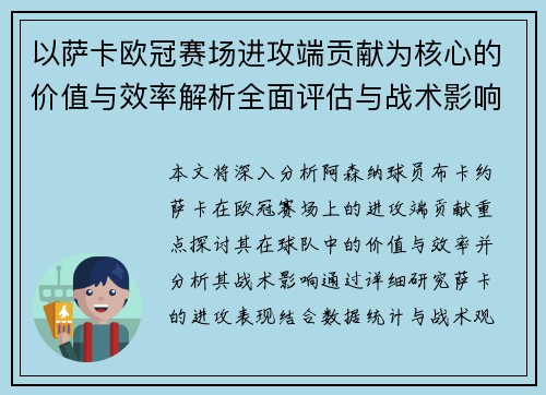 以萨卡欧冠赛场进攻端贡献为核心的价值与效率解析全面评估与战术影响研究