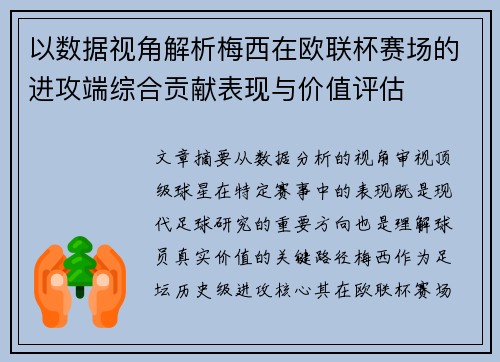以数据视角解析梅西在欧联杯赛场的进攻端综合贡献表现与价值评估