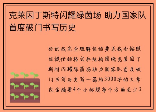 克莱因丁斯特闪耀绿茵场 助力国家队首度破门书写历史