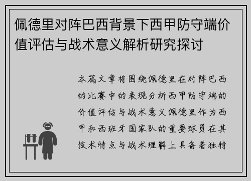佩德里对阵巴西背景下西甲防守端价值评估与战术意义解析研究探讨 佩德里对阵巴西背景下西甲防守端价值评估与战术意义解析研究探讨